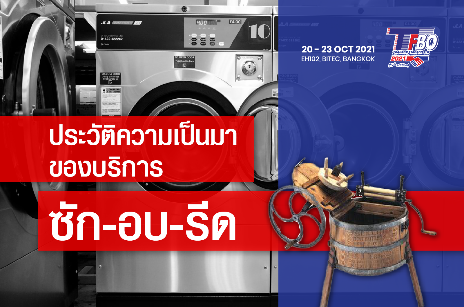 ประวัติความเป็นมาของบริการซักอบรีด