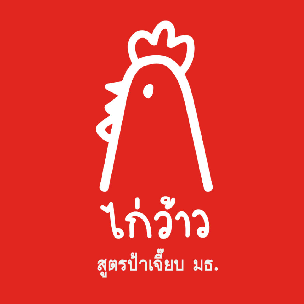 ไก่ว้าว