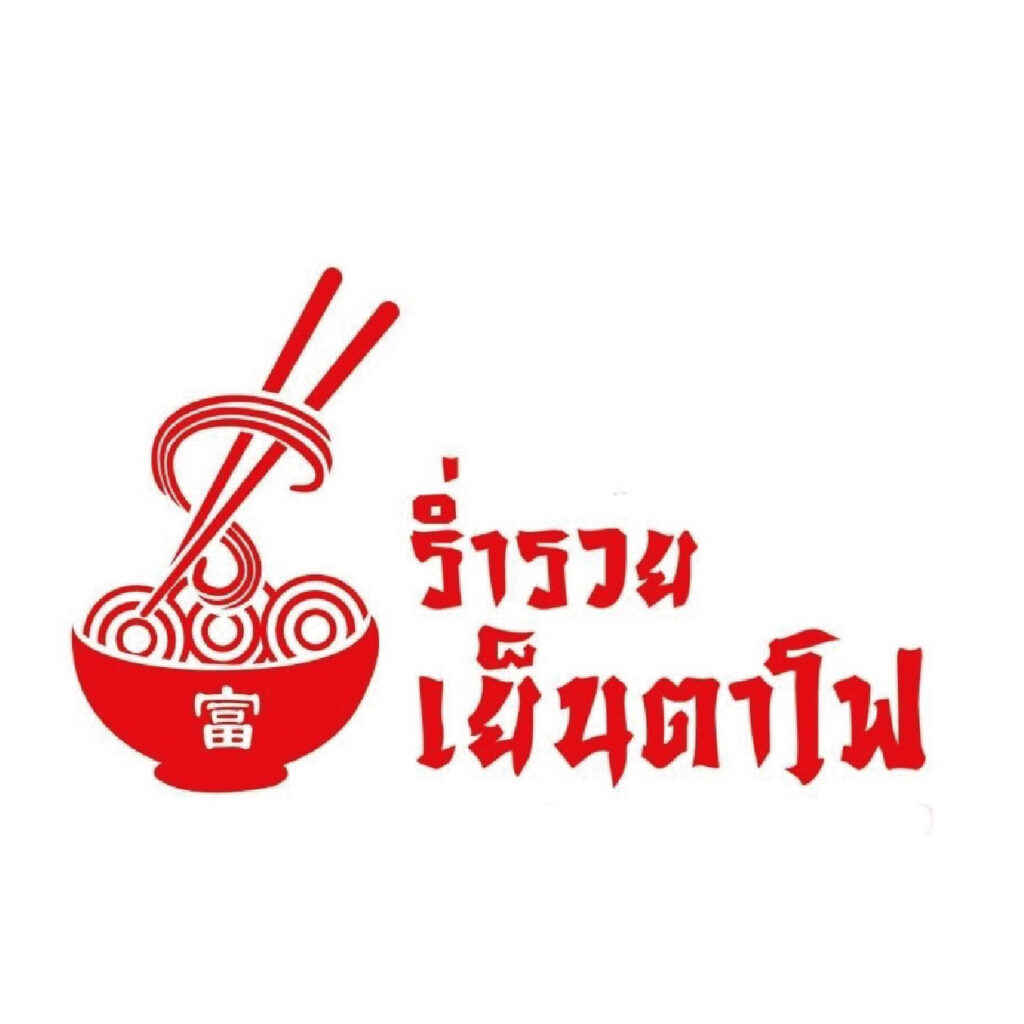 ร่ำรวยเย็นตาโฟ
