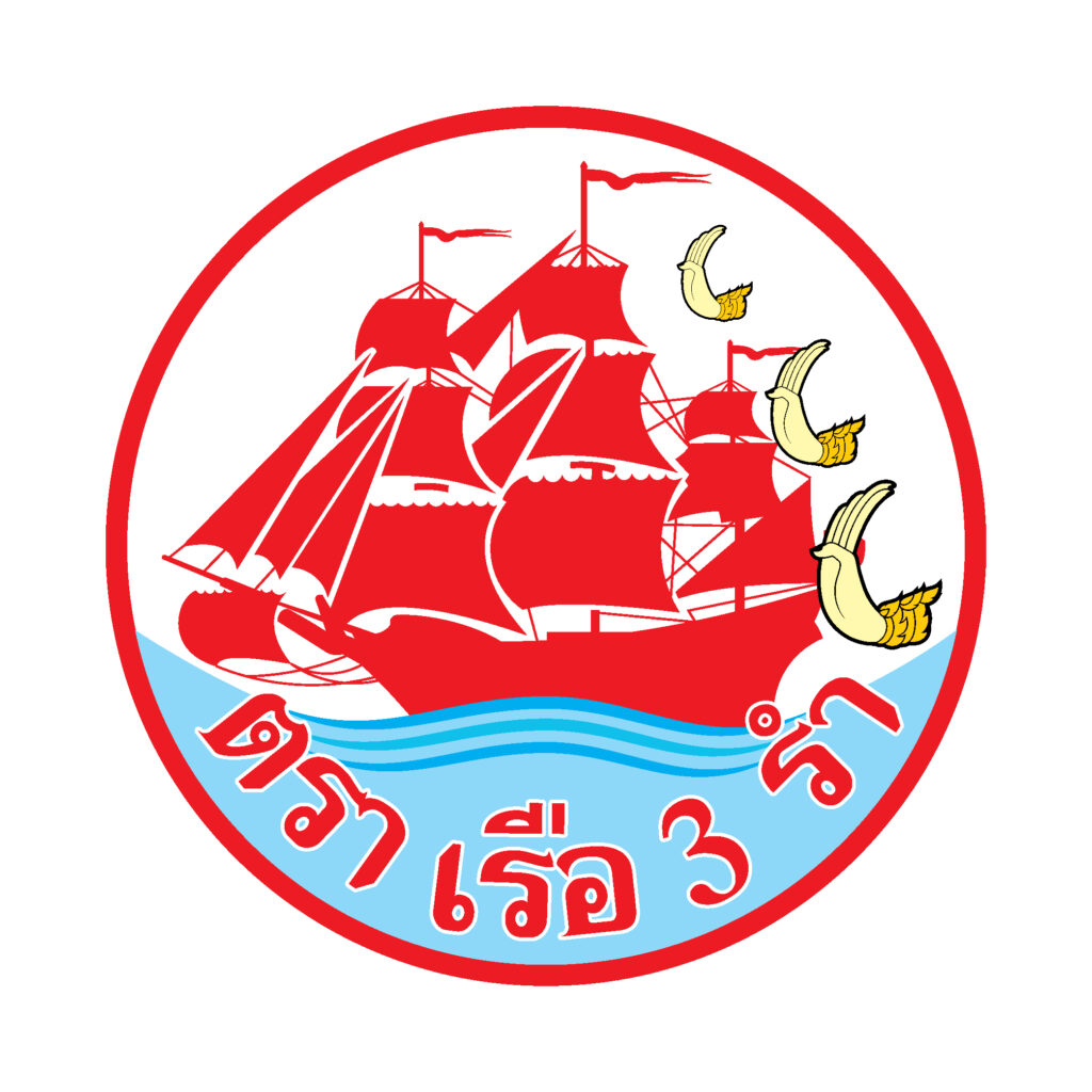 สามรำ
